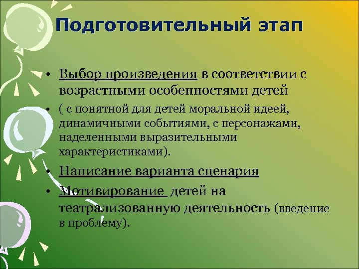 Подготовительный этап • Выбор произведения в соответствии с возрастными особенностями детей • ( с