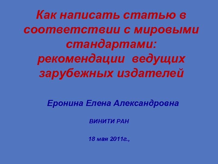 Как написать статью в соответствии с мировыми стандартами: рекомендации ведущих зарубежных издателей Еронина Елена