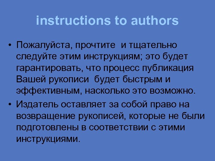 instructions to authors • Пожалуйста, прочтите и тщательно следуйте этим инструкциям; это будет гарантировать,