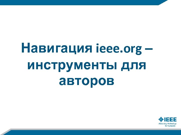 Навигация ieee. org – инструменты для авторов 