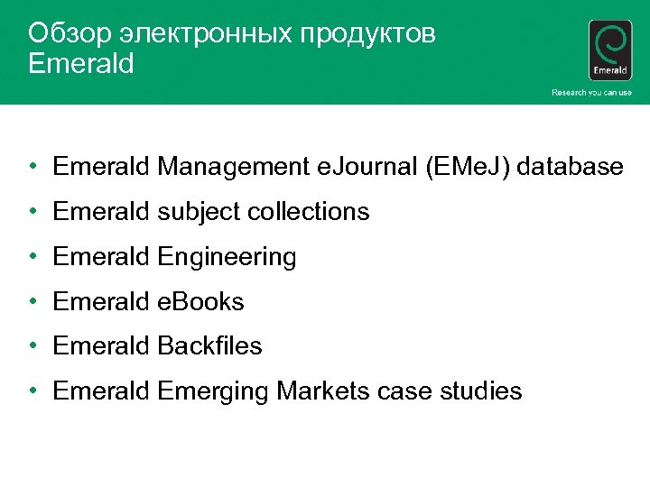 Обзор электронных продуктов Emerald • Emerald Management e. Journal (EMe. J) database • Emerald