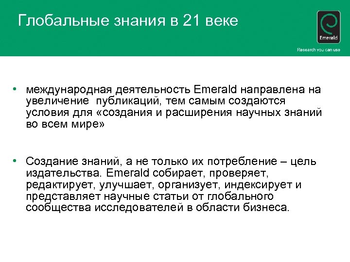 Глобальные знания в 21 веке • международная деятельность Emerald направлена на увеличение публикаций, тем