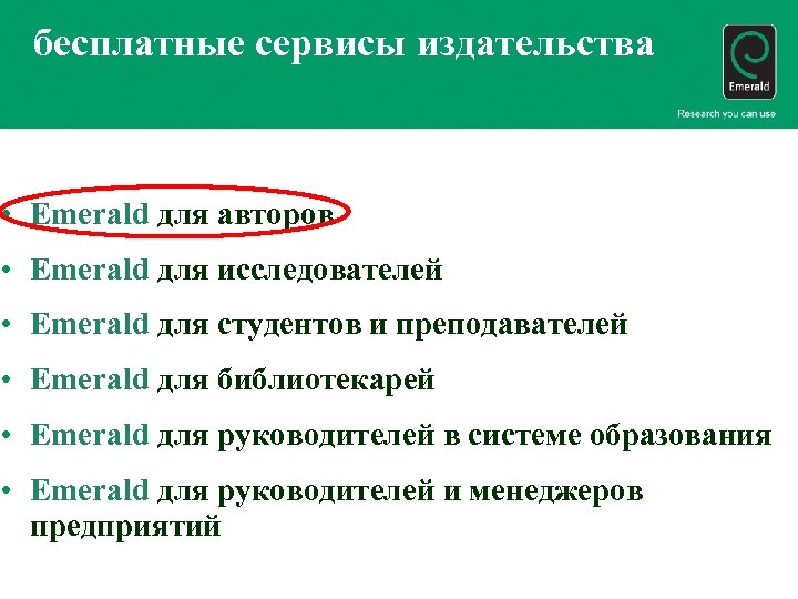 бесплатные сервисы издательства • Emerald для авторов • Emerald для исследователей • Emerald для