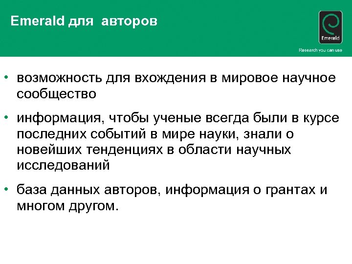 Emerald для авторов • возможность для вхождения в мировое научное сообщество • информация, чтобы