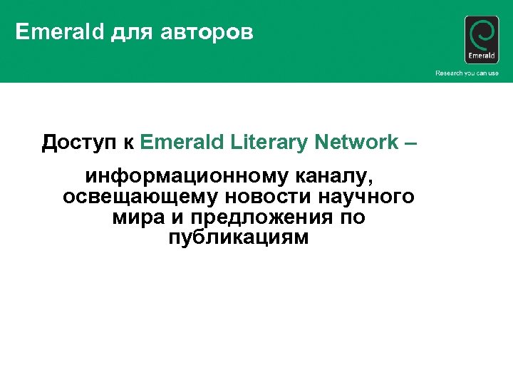 Emerald для авторов Доступ к Emerald Literary Network – информационному каналу, освещающему новости научного