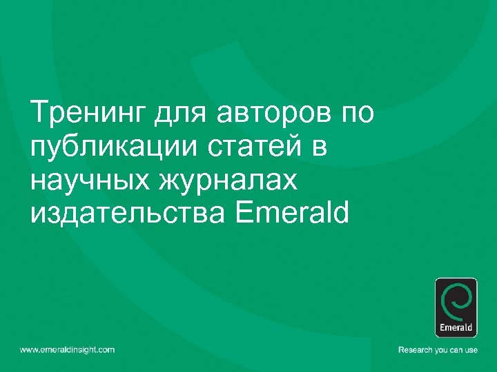 Тренинг для авторов по публикации статей в научных журналах издательства Emerald 