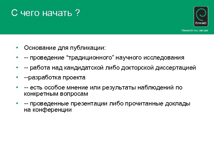 С чего начать ? • Основание для публикации: • -- проведение “традиционного” научного исследования