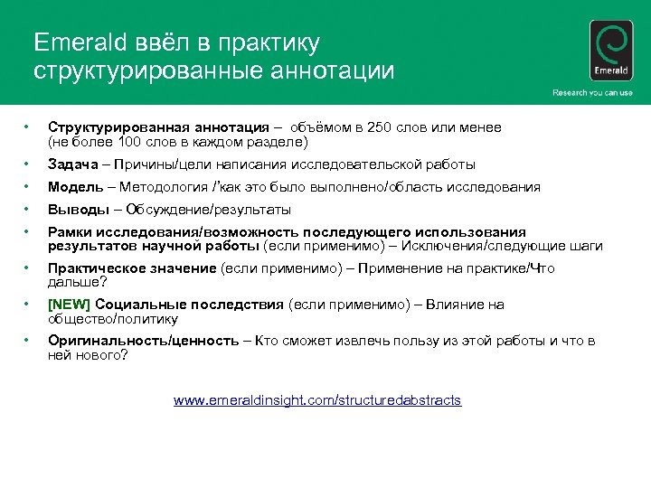 Emerald ввёл в практику структурированные аннотации • Структурированная аннотация – объёмом в 250 слов