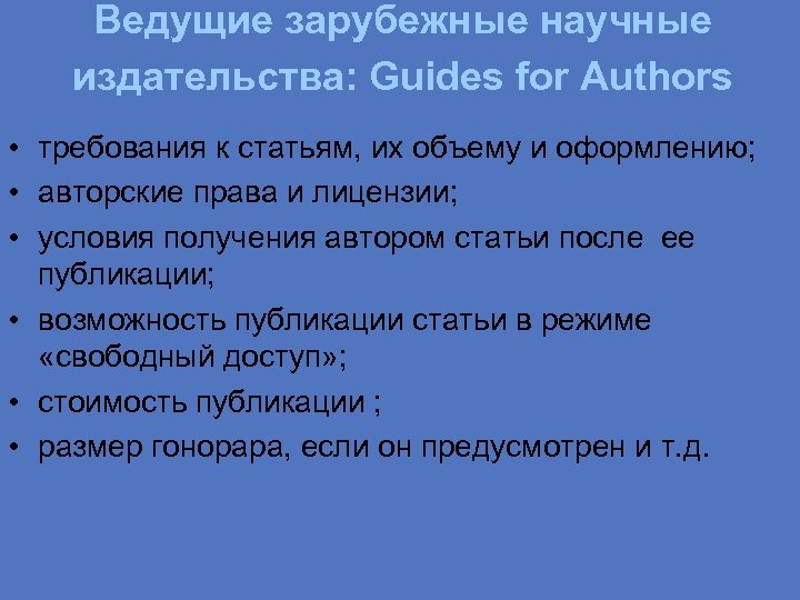 Ведущие зарубежные научные издательства: Guides for Authors • требования к статьям, их объему и