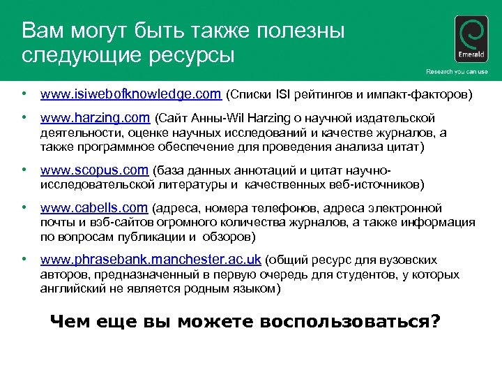Вам могут быть также полезны следующие ресурсы • www. isiwebofknowledge. com (Списки ISI рейтингов