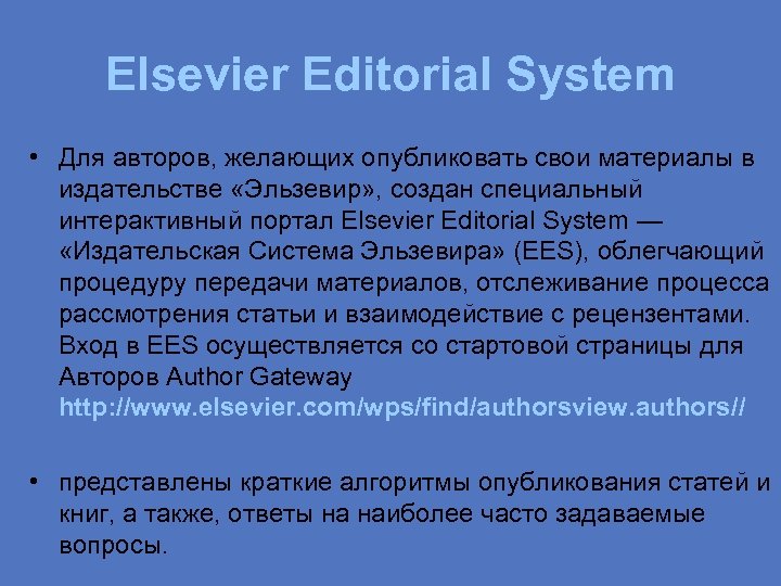 Elsevier Editorial System • Для авторов, желающих опубликовать свои материалы в издательстве «Эльзевир» ,