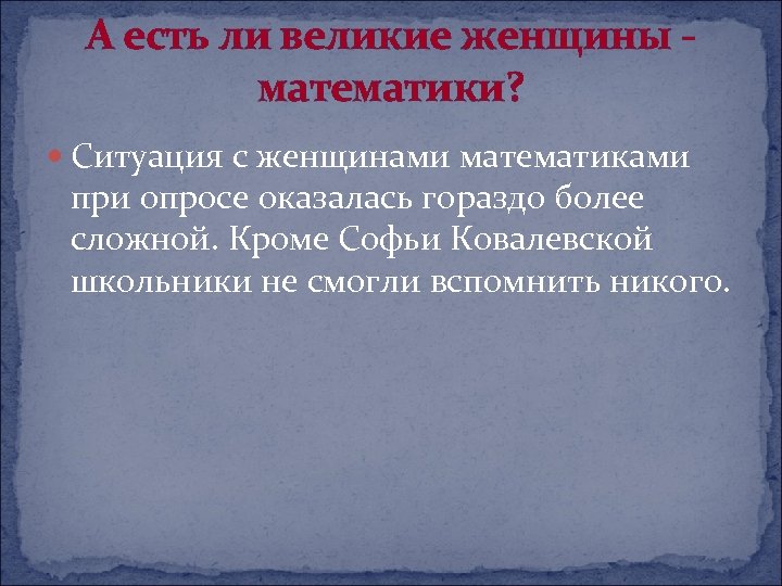 А есть ли великие женщины математики? Ситуация с женщинами математиками при опросе оказалась гораздо