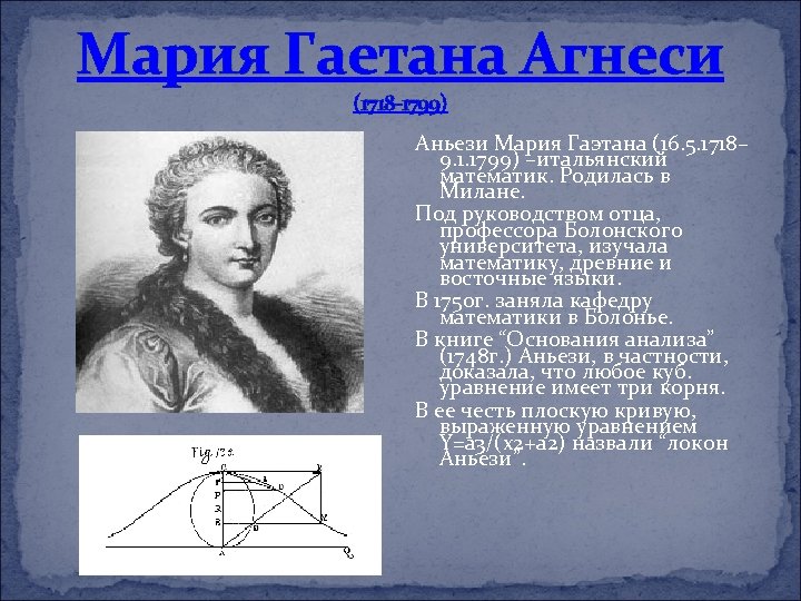 Мария Гаетана Агнеси (1718 -1799) Аньези Мария Гаэтана (16. 5. 1718– 9. 1. 1799)