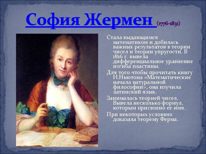 София Жермен (1776 -1831) Стала выдающимся математиком и добилась важных результатов в теории чисел