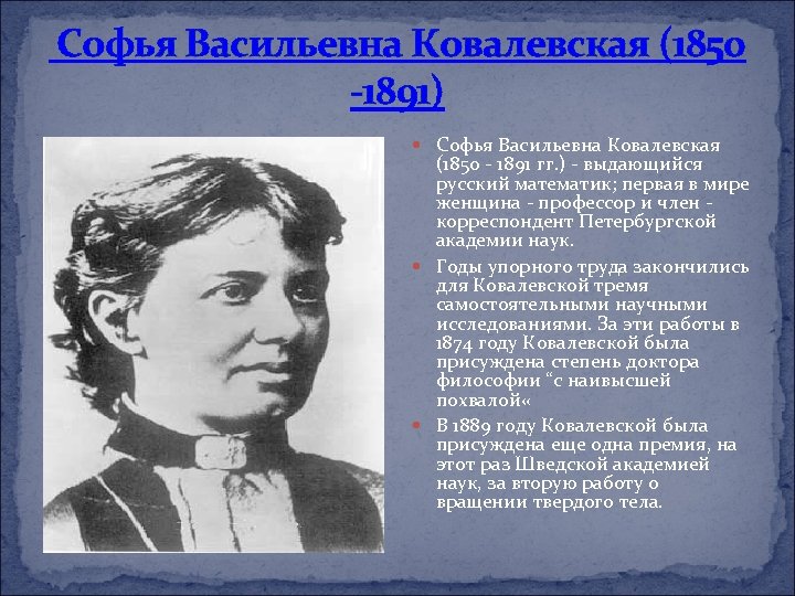 Софья Васильевна Ковалевская (1850 -1891) Софья Васильевна Ковалевская (1850 - 1891 гг. ) -