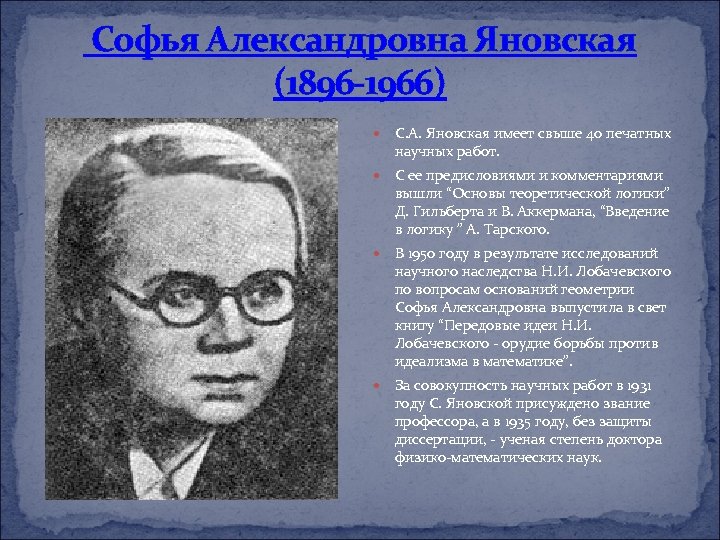 Софья Александровна Яновская (1896 -1966) С. А. Яновская имеет свыше 40 печатных научных работ.