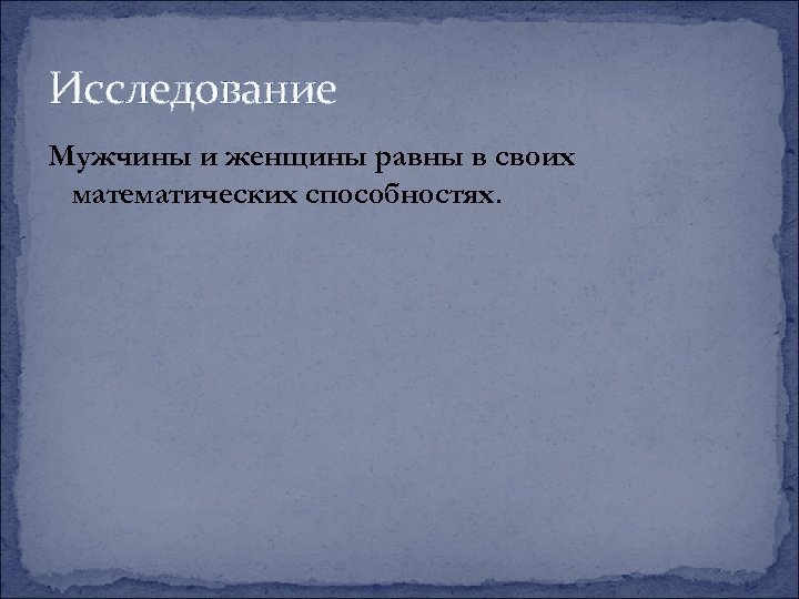 Исследование Мужчины и женщины равны в своих математических способностях. 