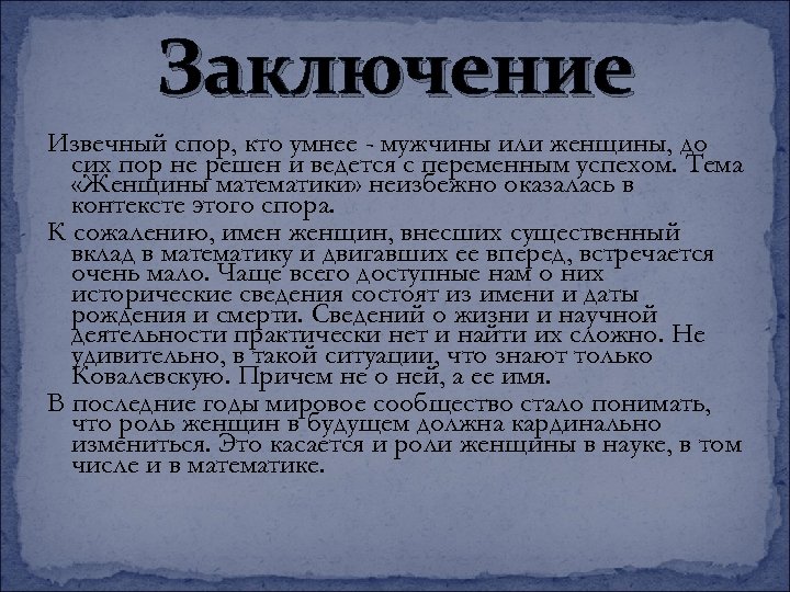 Заключение Извечный спор, кто умнее - мужчины или женщины, до сих пор не решен