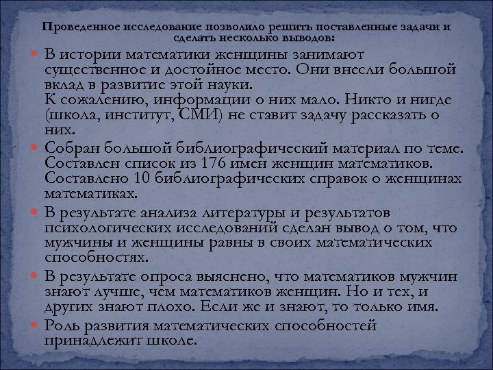 Проведенное исследование позволило решить поставленные задачи и сделать несколько выводов: В истории математики женщины