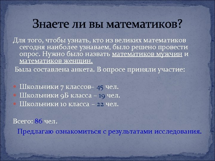 Знаете ли вы математиков? Для того, чтобы узнать, кто из великих математиков сегодня наиболее