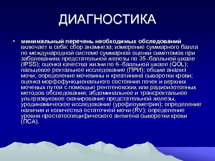 ДИАГНОСТИКА • минимальный перечень необходимых обследований включает в себя: сбор анамнеза; измерение суммарного балла