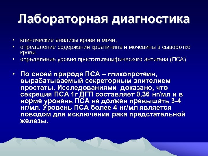 Лабораторная диагностика • клинические анализы крови и мочи, • определение содержания креатинина и мочевины