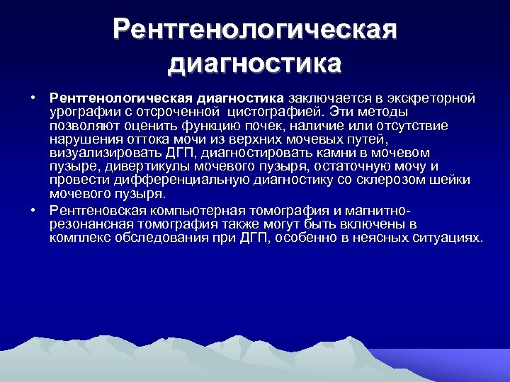 Рентгенологическая диагностика • Рентгенологическая диагностика заключается в экскреторной урографии с отсроченной цистографией. Эти методы