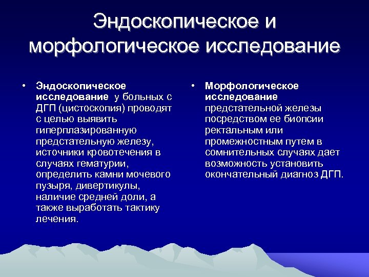 Эндоскопическое и морфологическое исследование • Эндоскопическое исследование у больных с ДГП (цистоскопия) проводят с