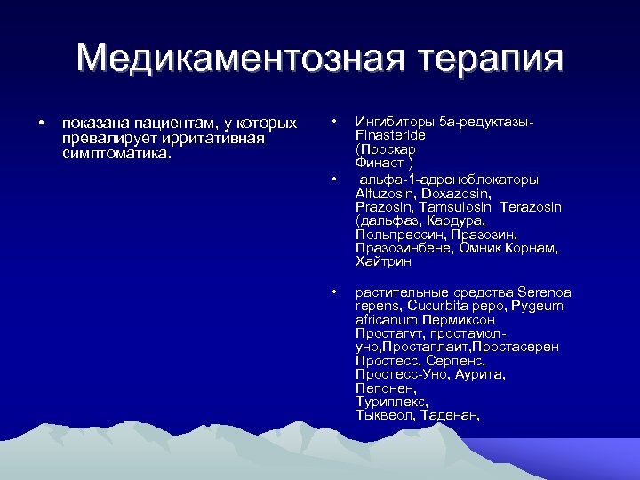 Медикаментозная терапия • показана пациентам, у которых превалирует ирритативная симптоматика. • • • Ингибиторы