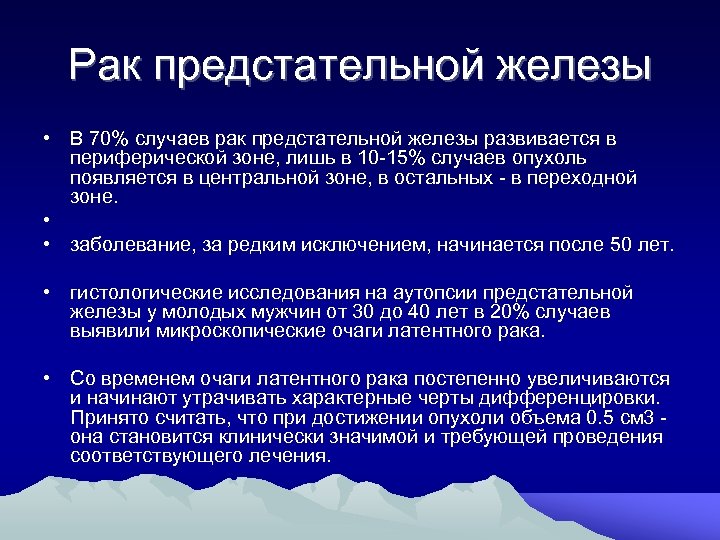 Рак предстательной железы • В 70% случаев рак предстательной железы развивается в периферической зоне,