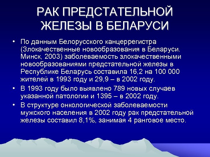 РАК ПРЕДСТАТЕЛЬНОЙ ЖЕЛЕЗЫ В БЕЛАРУСИ • По данным Белорусского канцеррегистра (Злокачественные новообразования в Беларуси.