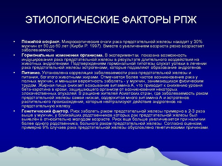 ЭТИОЛОГИЧЕСКИЕ ФАКТОРЫ РПЖ • • Пожилой возраст. Микроскопические очаги рака предстательной железы находят у