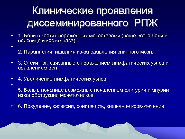 Клинические проявления диссеминированного РПЖ • 1. Боли в костях пораженных метастазами (чаще всего боли
