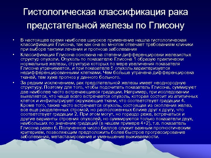 Гистологическая классификация рака предстательной железы по Глисону • • • В настоящее время наиболее