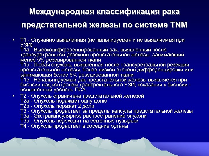 Международная классификация рака предстательной железы по системе TNM • • Т 1 Случайно выявленная