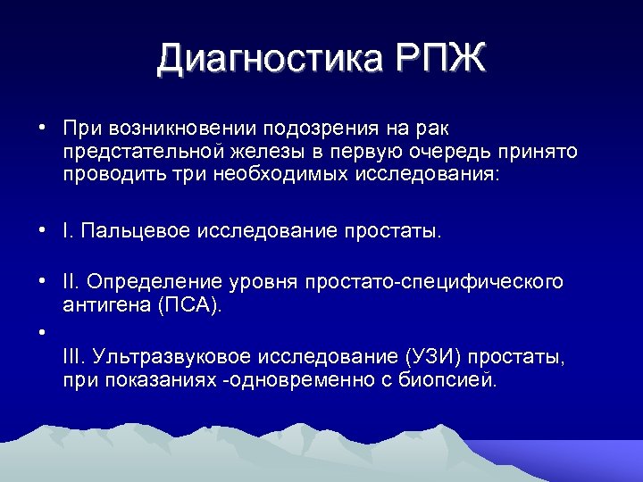 При подозрении на опухоль простаты обследования начинают с:. Дизурические симптомы.