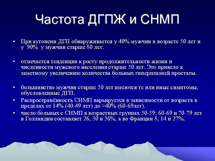 Частота ДГПЖ и СНМП • При аутопсии ДГП обнаруживается у 40% мужчин в возрасте