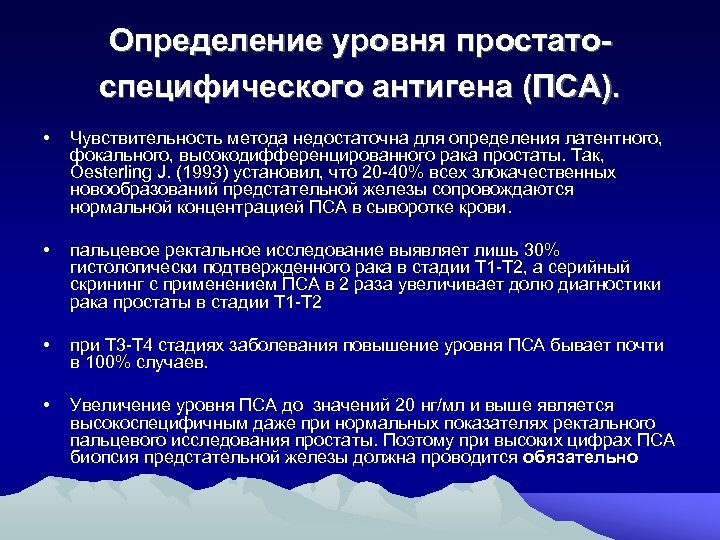 Определение уровня простатоспецифического антигена (ПСА). • Чувствительность метода недостаточна для определения латентного, фокального, высокодифференцированного