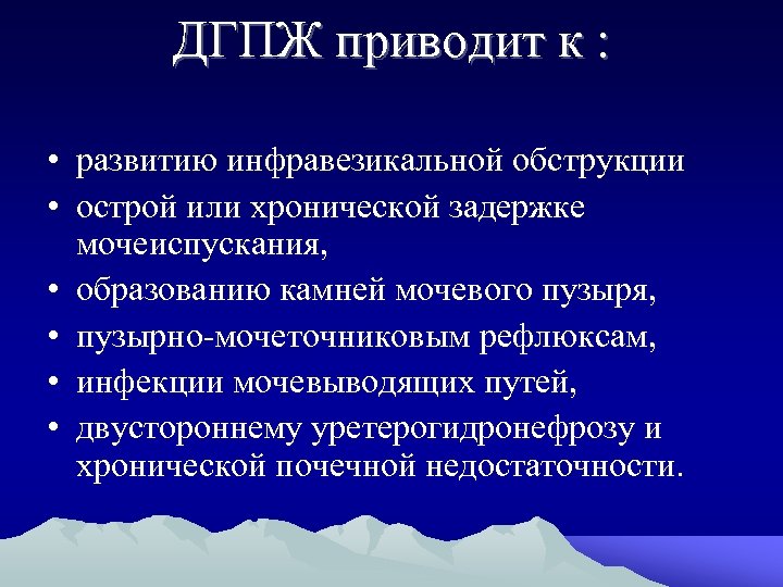 ДГПЖ приводит к : • развитию инфравезикальной обструкции • острой или хронической задержке мочеиспускания,