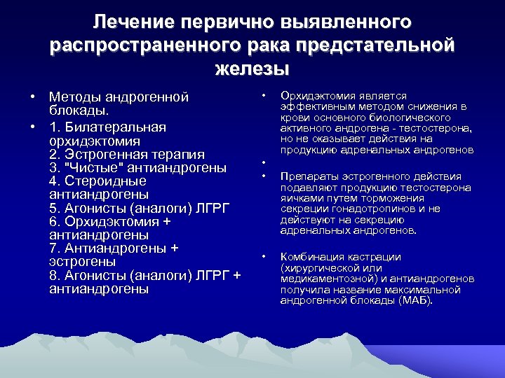 Лечение первично выявленного распространенного рака предстательной железы • Методы андрогенной блокады. • 1. Билатеральная