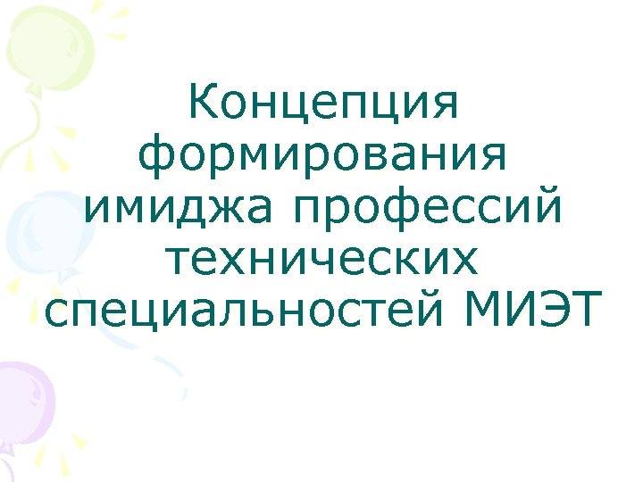 Концепция формирования имиджа профессий технических специальностей МИЭТ 