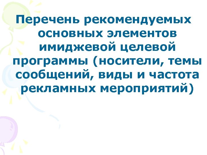 Перечень рекомендуемых основных элементов имиджевой целевой программы (носители, темы сообщений, виды и частота рекламных