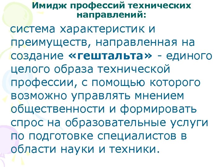 Имидж профессий технических направлений: система характеристик и преимуществ, направленная на создание «гештальта» - единого