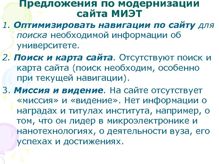 Предложения по модернизации сайта МИЭТ 1. Оптимизировать навигации по сайту для поиска необходимой информации