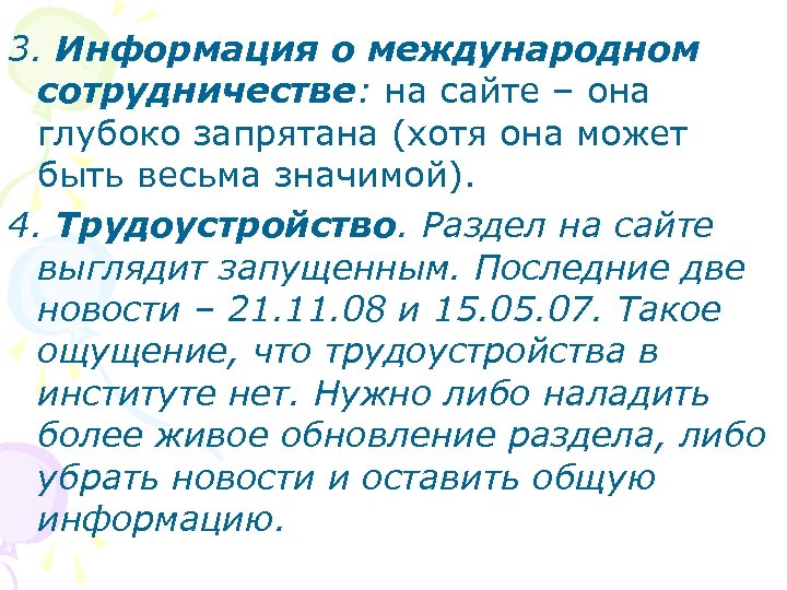 3. Информация о международном сотрудничестве: на сайте – она глубоко запрятана (хотя она может