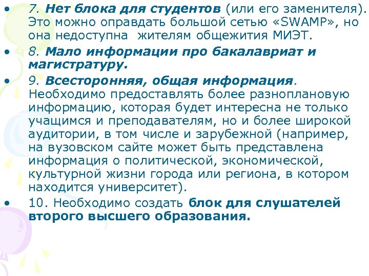  • • 7. Нет блока для студентов (или его заменителя). Это можно оправдать