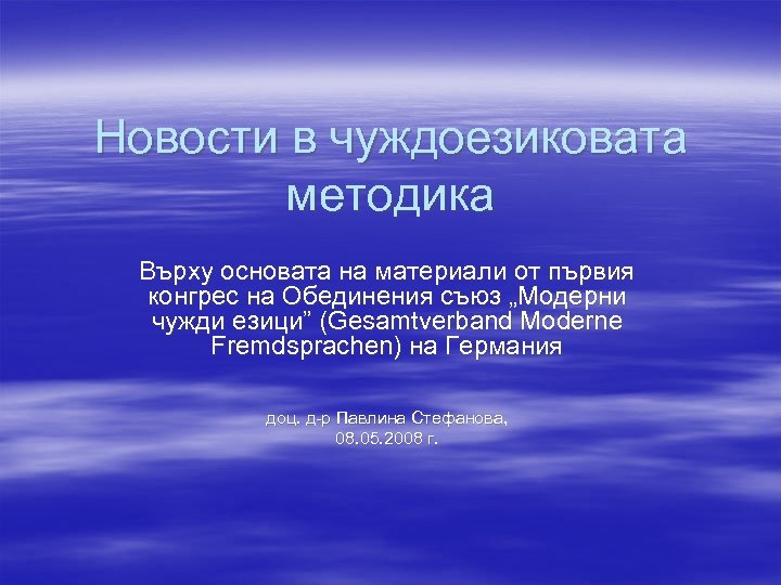 Новости в чуждоезиковата методика Върху основата на материали от първия конгрес на Обединения съюз