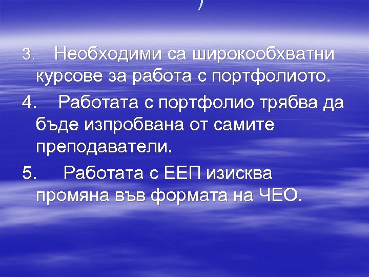 ) Необходими са широкообхватни курсове за работа с портфолиото. 4. Работата с портфолио трябва