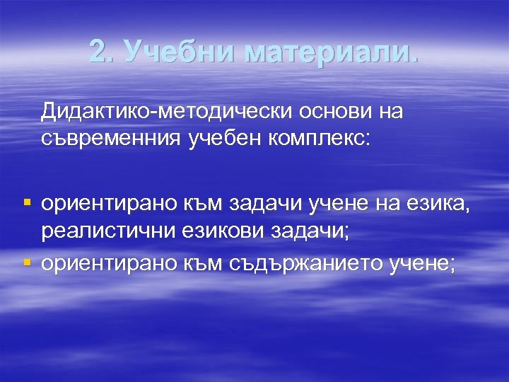 2. Учебни материали. Дидактико-методически основи на съвременния учебен комплекс: § ориентирано към задачи учене