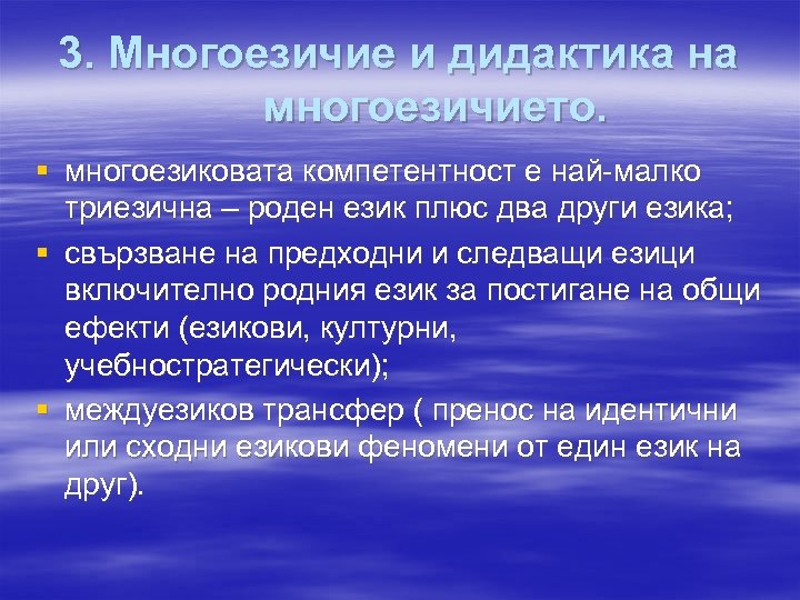 3. Многоезичие и дидактика на многоезичието. § многоезиковата компетентност е най-малко триезична – роден